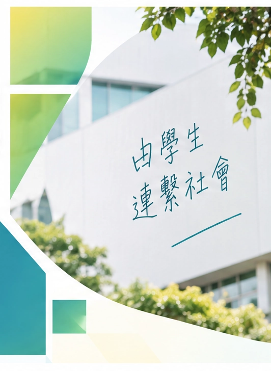 由學生連繫社會